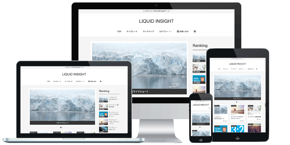 レスポンシブWordPressテーマ LIQUID INSIGHT