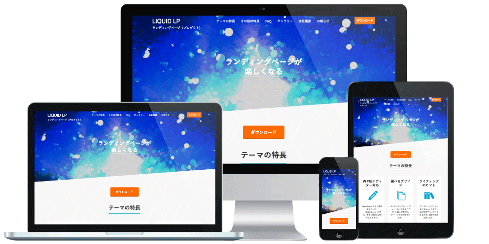 ランディングページ(LP)用WordPressテーマ LIQUID LP