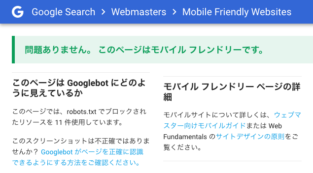 Google モバイルフレンドリーテストツール クリア