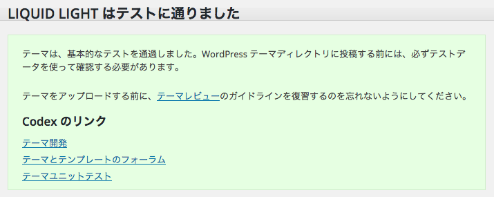 WordPressテーマチェック
