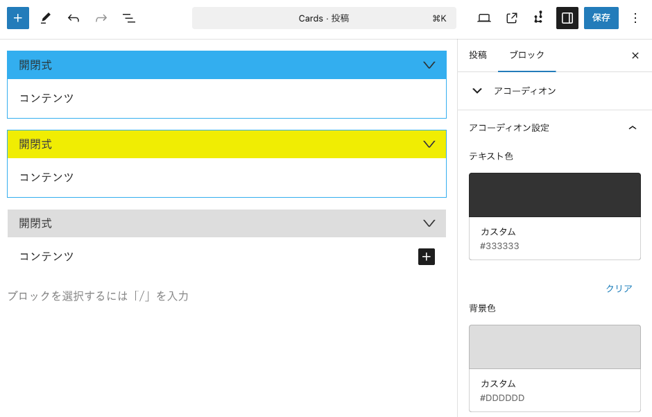 アコーディオンブロック