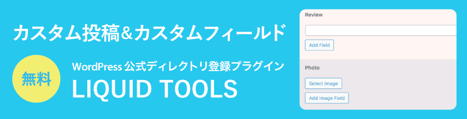 WordPressカスタム投稿タイプ＆カスタムフィールド