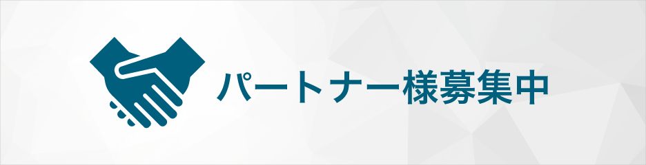 パートナー様募集中