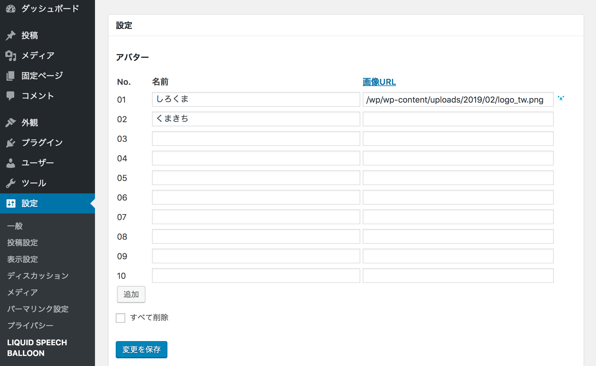 WordPress 吹き出しアバター設定画面