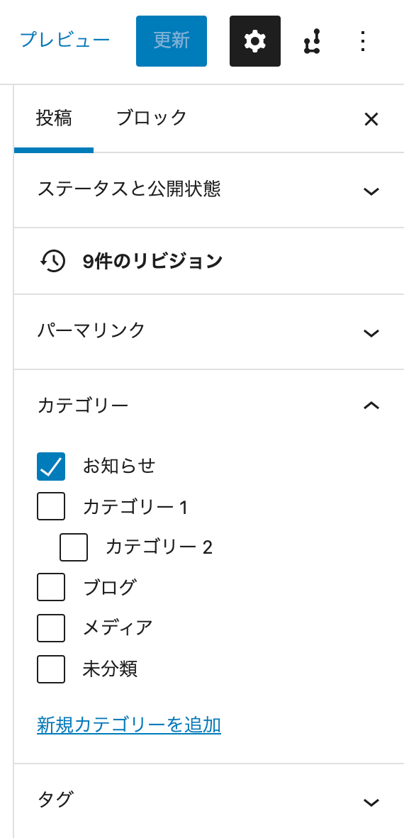 WordPressブロックエディターの使い方 カテゴリー・タグ