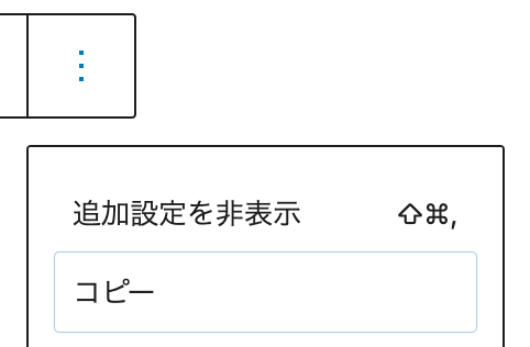 WordPressブロックエディターの使い方 「ブロックをコピー」