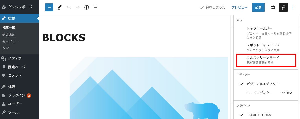 WordPressブロックエディターカスタマイズ方法 フルスクリーン解除