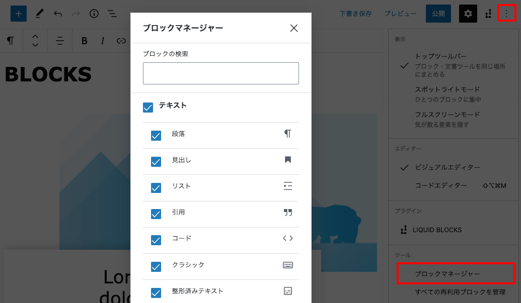 WordPressブロックエディターカスタマイズ方法 ブロックマネージャー