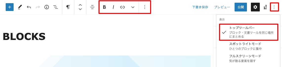 WordPressブロックエディターカスタマイズ方法 トップツールバー