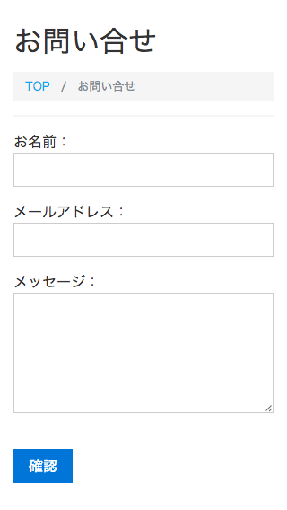 レスポンシブ対応フォーム