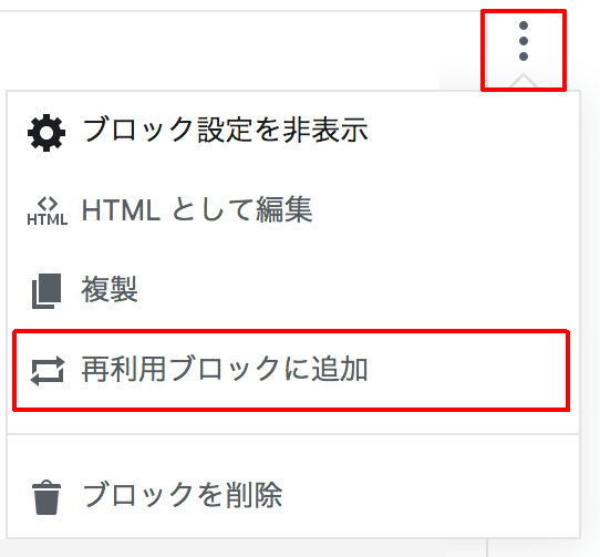 WordPressブロックエディターの使い方 再利用ブロック