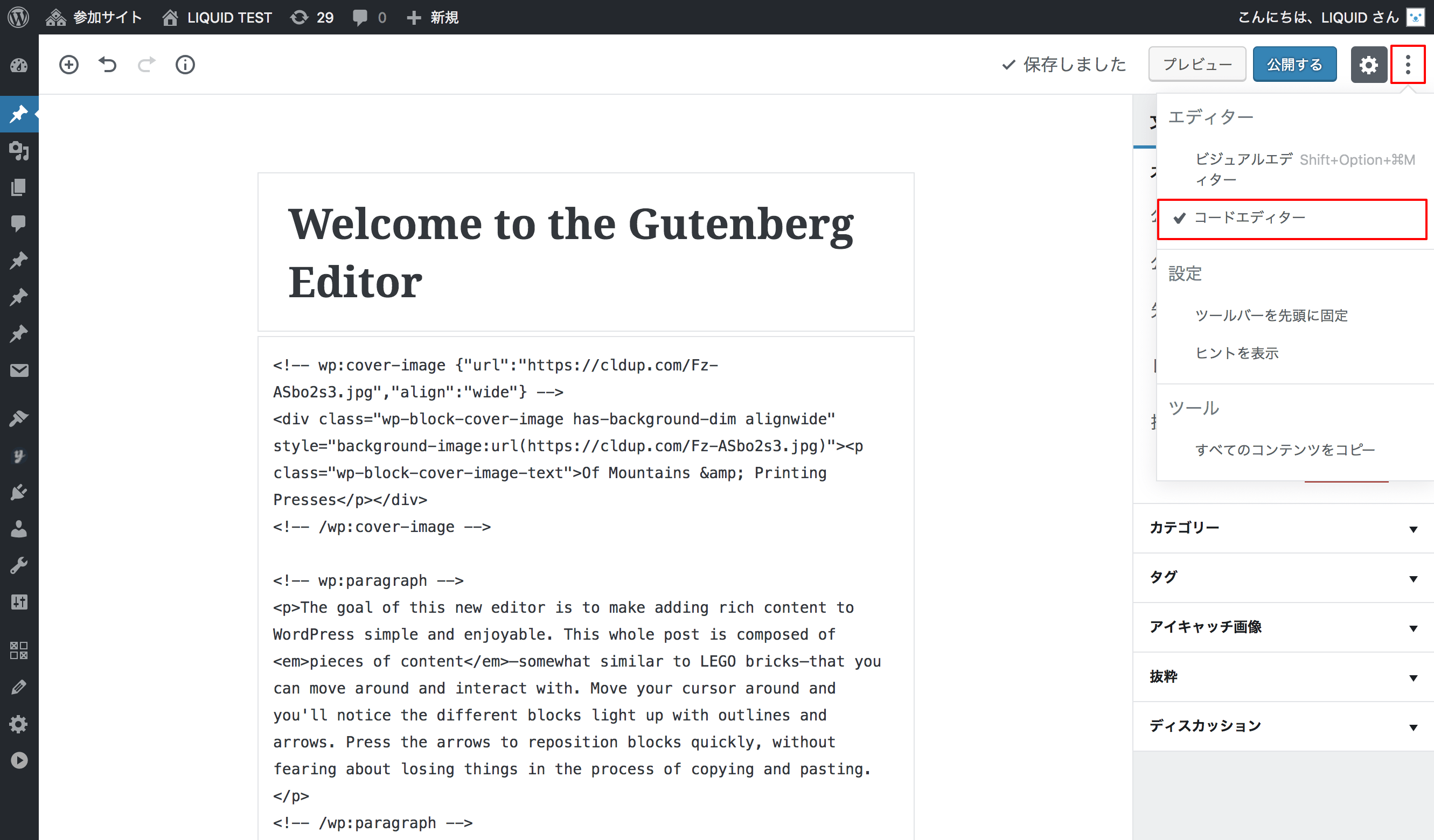WordPressブロックエディターの使い方 コードエディター