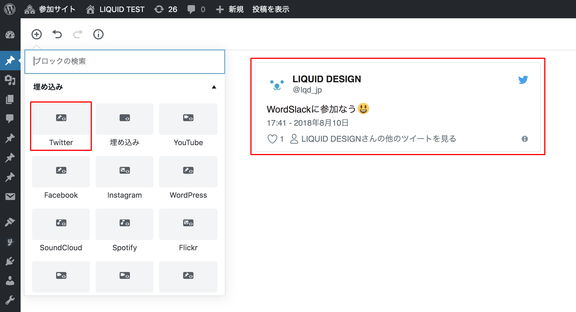 WordPressブロックエディターの使い方 埋め込み