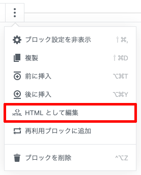 WordPressブロックエディターの使い方 HTMLとして編集