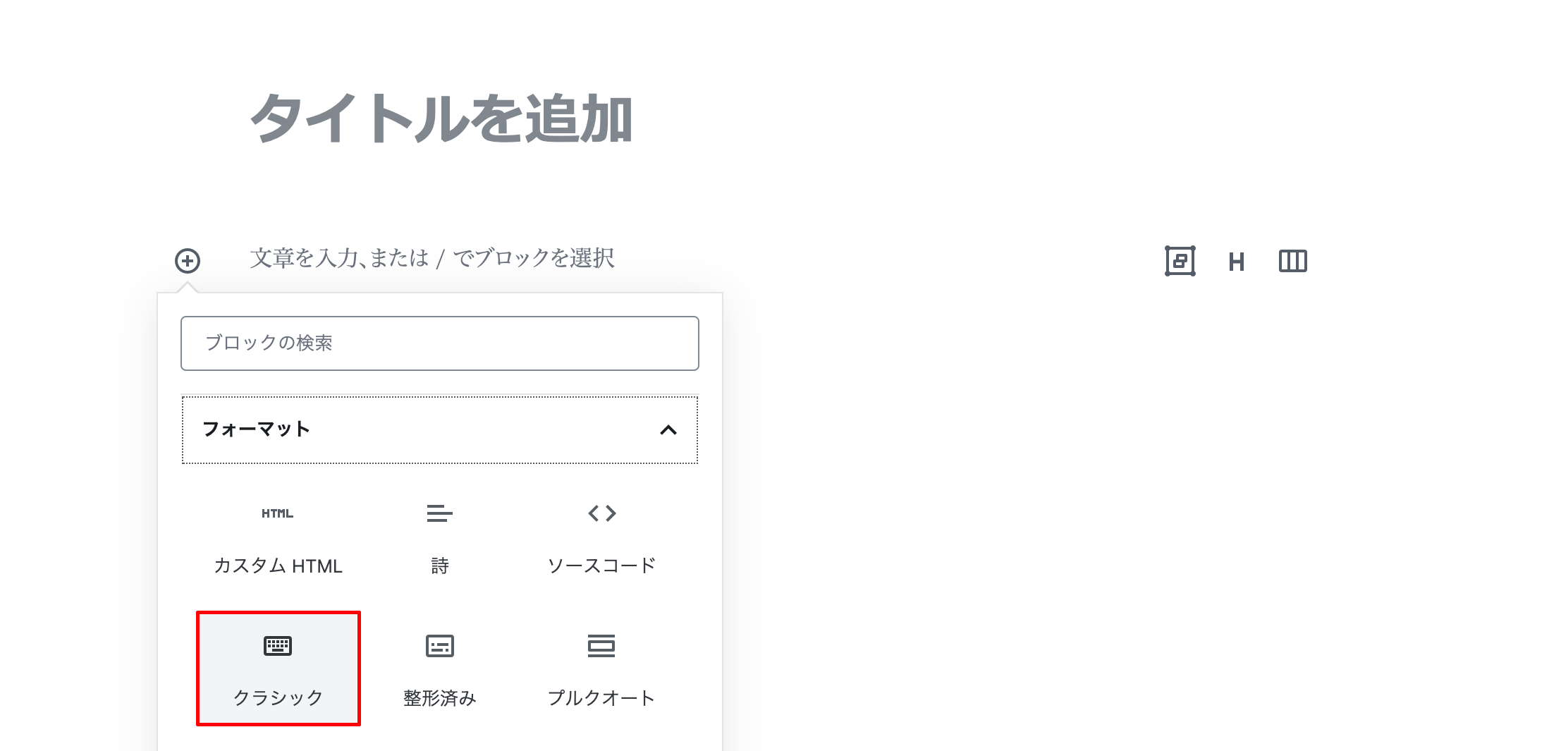 WordPressブロックエディターの使い方 クラシックブロック