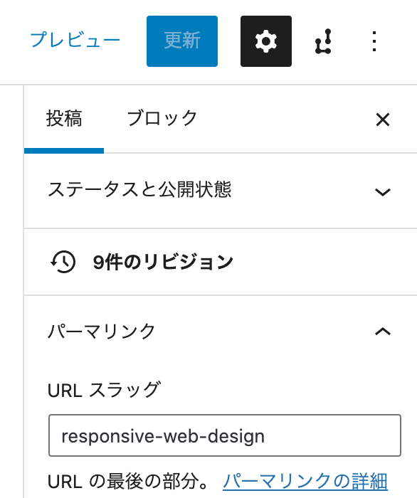 WordPressブロックエディターの使い方 パーマリンク