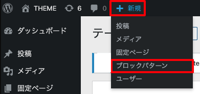 WordPress ブロックパターンの新規作成