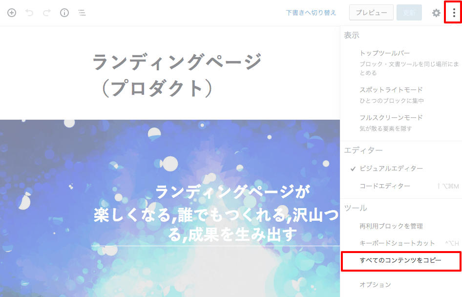 WordPressブロックエディターの使い方 「すべてのコンテンツをコピー」