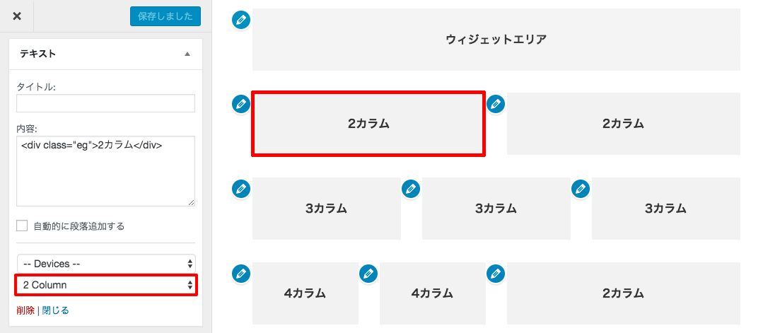 ウィジェットのカラム設定